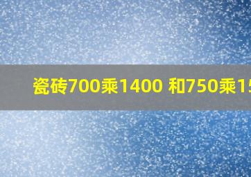 瓷砖700乘1400 和750乘1500